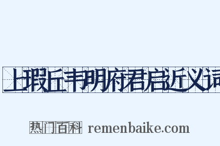 上瑕丘韦明府君启近义词是什么意思的图片
